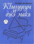 КІыгуугум и джэ макъ