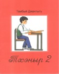 Тхэныр 2