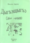 Дыгъэщыгъэ сабый уэрэдылъэ