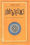Дыгъэеджэ