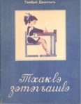 ТхакІэ зэтэгъашІэ