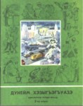 Дунейм хэзыгъэгъуазэ