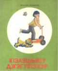 КІэлэцІыкІу джэгукІэхэр