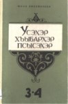 Усэхэр хъыбархэр псысэхэр 3-4