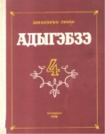 Адыгэбзэ