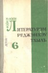 Литературхэм реджэнхэу тхылъ