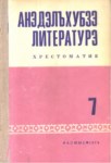 Анэдэлъхубзэ лнтературэ