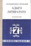 Адыгэ литературэ