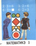 Математикэ 3
