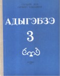 Адыгэбзэ 3