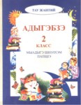 Адыгэбзэ 2