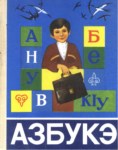 Азбукэ