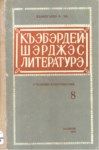 Къэбэрдей-Шэрджэс литературэ