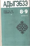 Адыгэбзэ 8-9