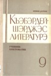 Къэбэрдей-Шэрджэс литературэ
