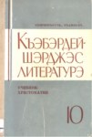 Къэбэрдей шэрджэс литературэ