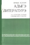 Адыгэ литературэ