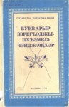 Букварыр зэрэгъэджыпхъэмкІэ чэнджщхэр