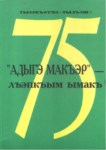 "Адыгэ макъэр" - лъэпкъым ымакъ