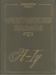 Орфографическэ псалъалъэ