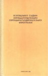 КІэлэцІыкІу садым зэрэщапІущтхэмрэ зэрэщырагъэджэщтхэмрэ япрограмм