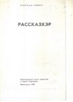 Рассказхэр
