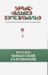 Урыс-Адыгэ зэпсэлъалъэ
