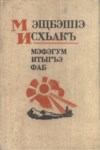 Мэфэгум итыгъэ фаб