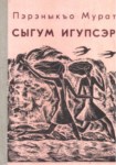 Сыгум игупсэр