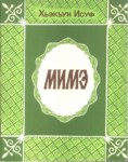 Мимэ