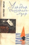 Уэрэдыр къызэралъхуар