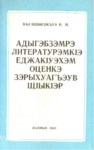 Адыгэбзэмрэ литературэмкІэ еджакІуэхэм оценкэ зэрыхуагъэув щІыкІэр