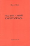 Унагъом сабый къихъуагъэмэ