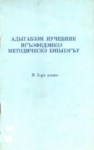 Адыгабзэм иучебник игъэфедэнкІэ методическэ ІэпыІэгъу я 3-рэ класс