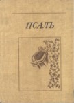 Псалъ