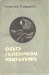 Охътэ гъунэнчъэм изытакъикъ