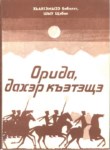 Орида, дахэр къэтэщэ