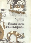 ПэкІэ псы тешъорэп