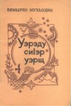 Уэрэд сиІэр уэрщ