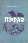 Пэфау