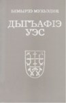ДыгъафІэ уэс