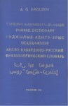 Инджылыз-Адыгэ-Урыс Псалъафэхэр