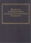 Адыгэбзэ пэжырытхэмрэ нагъыщэ гъэувыкІэмрэ я хабзэхэр