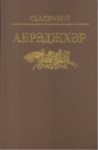Абрэджхэр