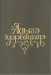 Адыгэ ІуэрыІуатэ