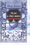 Псэм и джэ макъ