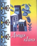 Дыщэ кІанэ