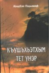 Къушъхьэтхым тет унэр