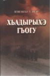 Хьадырыхэ гъогу