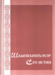Шъыпкъишъэхэр / Сто истин